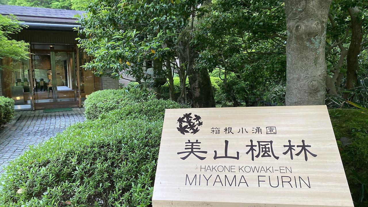 Готель Hakone Kowakien Miyamafurin Екстер'єр фото
